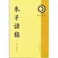 朱子語類(全八冊·繁體版)