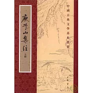 庾子山集注(全三冊‧繁體版)