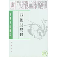四朝聞見錄(繁體版)