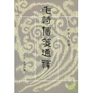 毛詩傳箋通釋(全三冊·繁體版)
