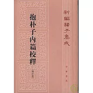 抱樸子內篇校釋(增訂本‧繁體版)