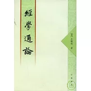 經學通論(繁體版)