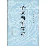 今文尚書考證