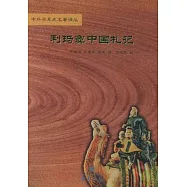 利瑪竇中國札記