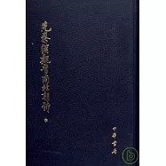 先秦漢魏晉南北朝詩(全三冊·繁體版)