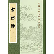 古詩源(繁體版)