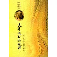 大乘起信論校釋(繁體版)