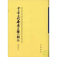 全上古三代秦漢三國六朝文(全四冊)
