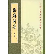 樂府詩集(全四冊·繁體版)
