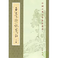玉台新詠箋注(全二冊‧繁體版)