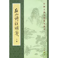 後山詩注補箋(全二冊‧繁體版)