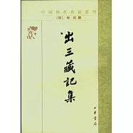 出三藏記集(繁體版)