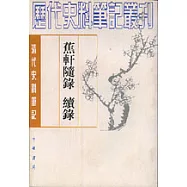 蕉軒隨錄︰續錄(繁體版)