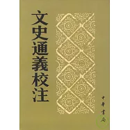 文史通義校注(全二冊‧繁體版)