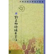 劉長卿詩編年箋注(全二冊•繁體版)