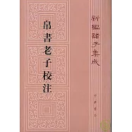 帛書老子校注(繁體版)