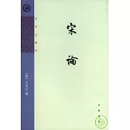 宋論(繁體版)