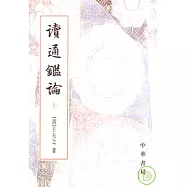 讀通鑒論(全三冊•繁體版)