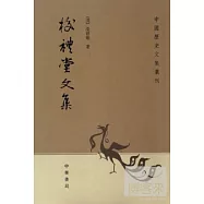 校禮堂文集(繁體版)