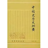 中國史學史綱要