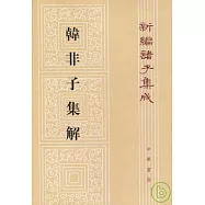 韓非子集解(繁體版)