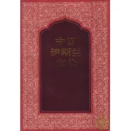 中國伊斯蘭文化