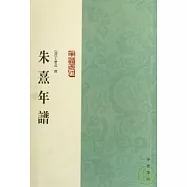 朱熹年譜(繁體版)