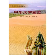 中華大帝國史
