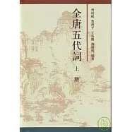 全唐五代詞(全二冊繁體版)