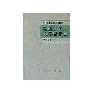 隋唐五代文學思想史