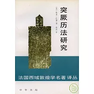突厥歷法研究
