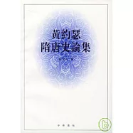 黃約瑟隋唐史論集(繁體版)