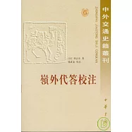 嶺外代答校注(繁體版)
