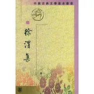 徐渭集(全四冊‧繁體版)