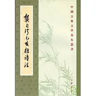 龔自珍已亥雜詩注(繁體版)