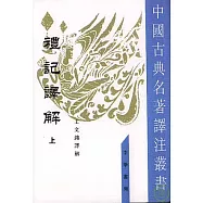 禮記譯解(全二冊·繁體版)
