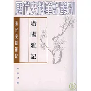 廣陽雜記(繁體版)