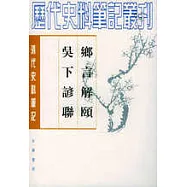 鄉言解頤‧吳下諺聯(繁體版)