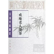 戒庵老人漫筆(繁體版)