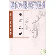 樞垣記略(繁體版)