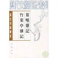 檐曝雜記 竹葉亭雜記(繁體版)
