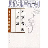 不下帶編·巾箱說(繁體版)