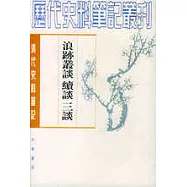浪跡叢談 續談 三談(繁體版)