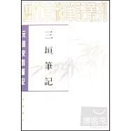 三垣筆記(繁體版)