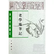 老學庵筆記(繁體版)