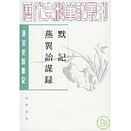默記、燕翼詒謀錄(繁體版)