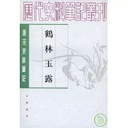鶴林玉露(繁體版)