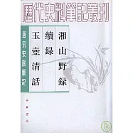 湘山野錄·續錄·玉壺清話(繁體版)