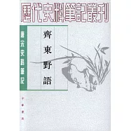 齊東野語(繁體版)
