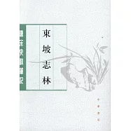 東坡志林(繁體版)